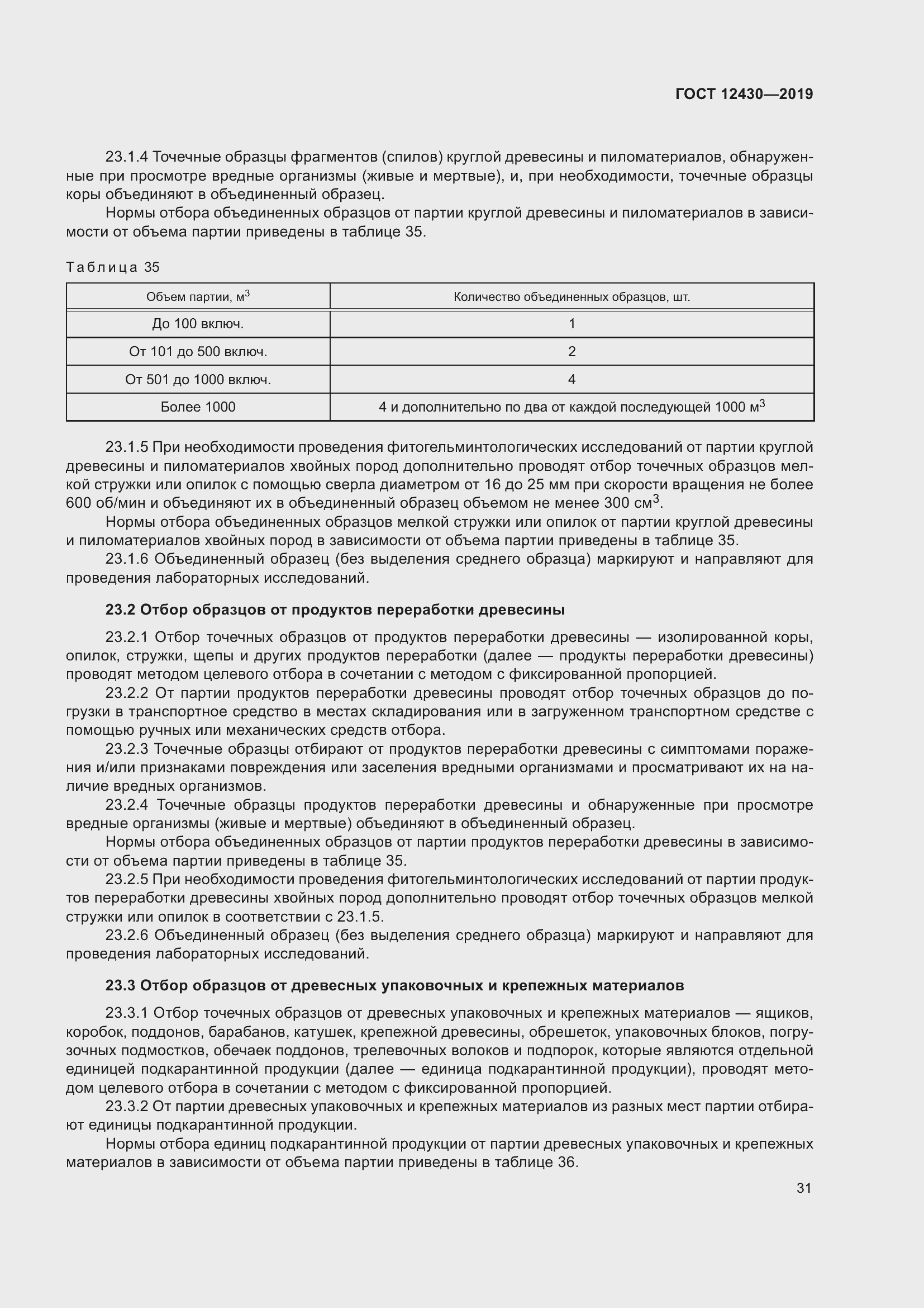 Страница 36 ГОСТ 12430-2019