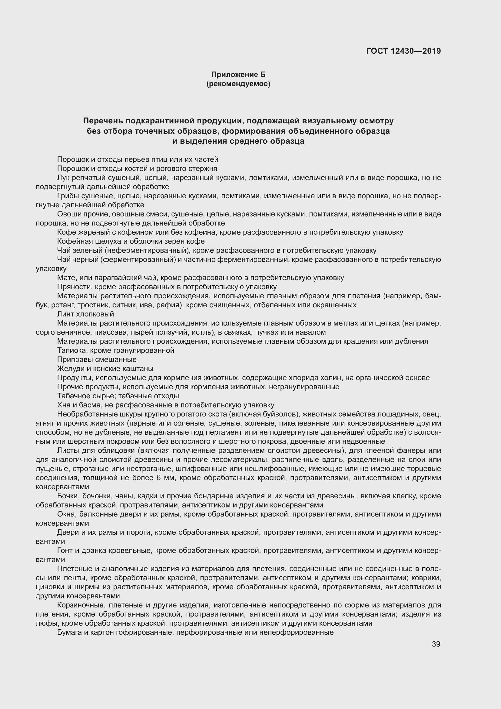 Страница 44 ГОСТ 12430-2019