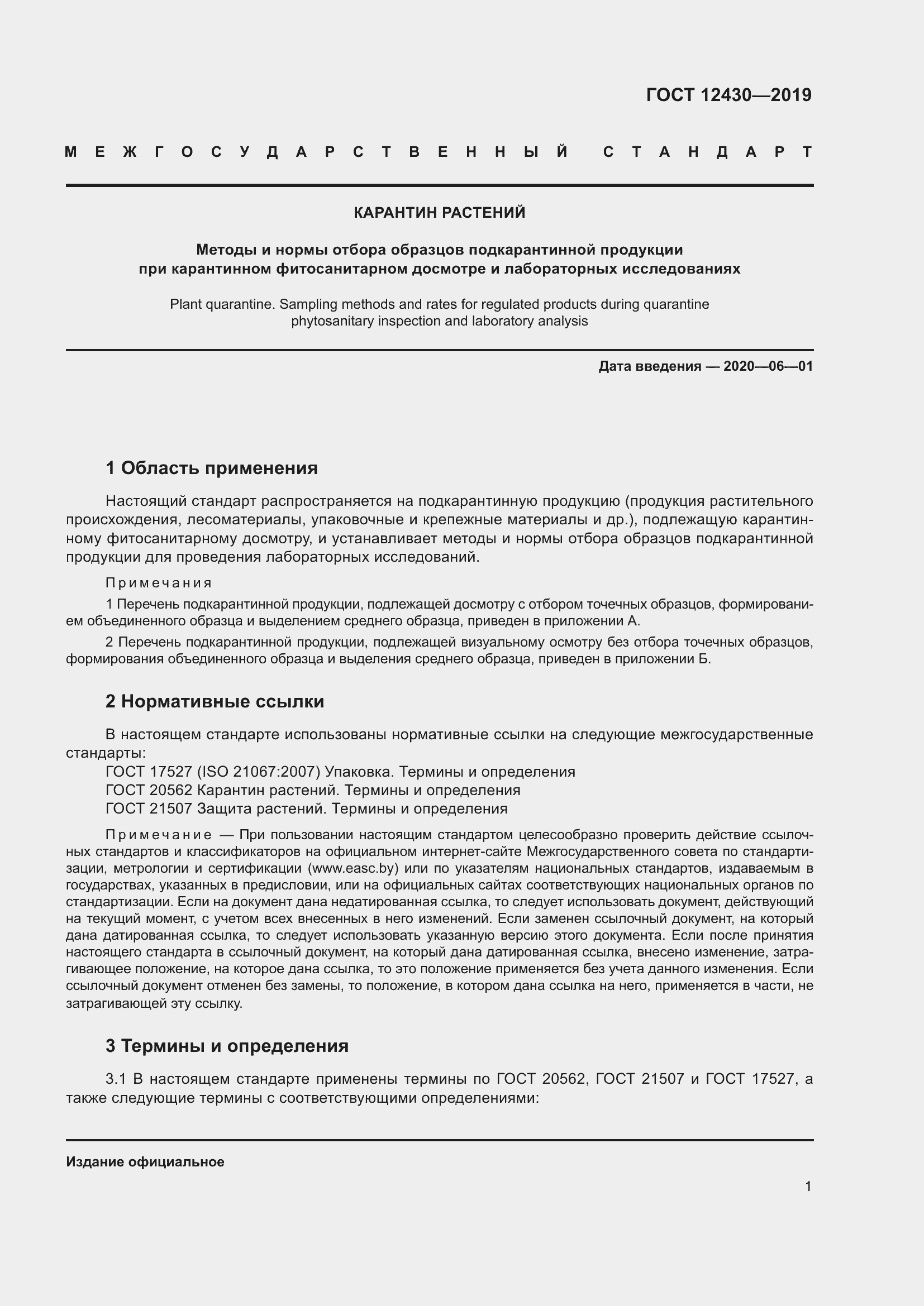 Страница 6 ГОСТ 12430-2019