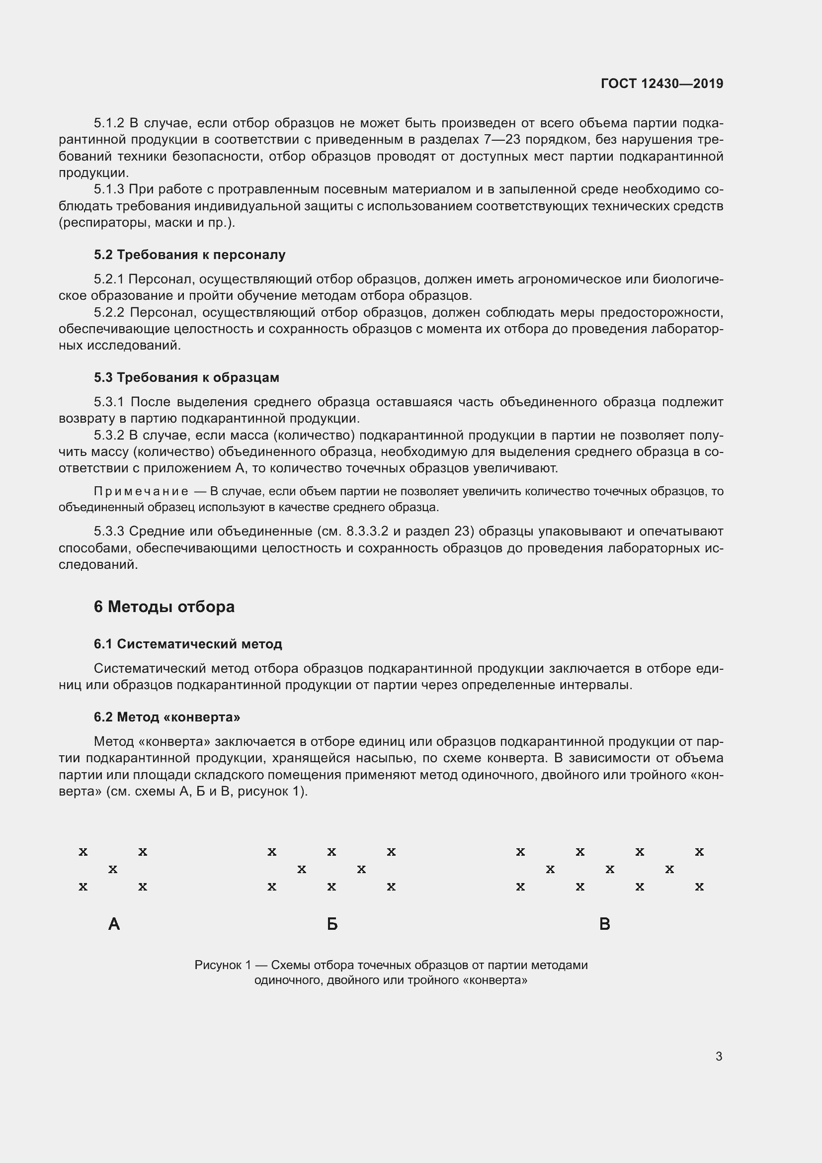 Страница 8 ГОСТ 12430-2019