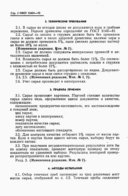 Страница 3 ГОСТ 12431-72