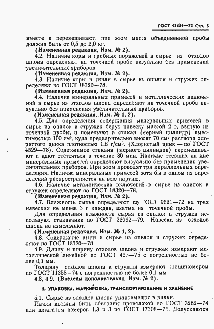 Страница 4 ГОСТ 12431-72