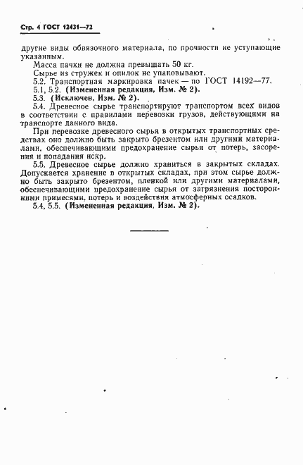 Страница 5 ГОСТ 12431-72