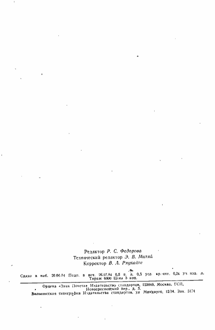 Страница 6 ГОСТ 12431-72