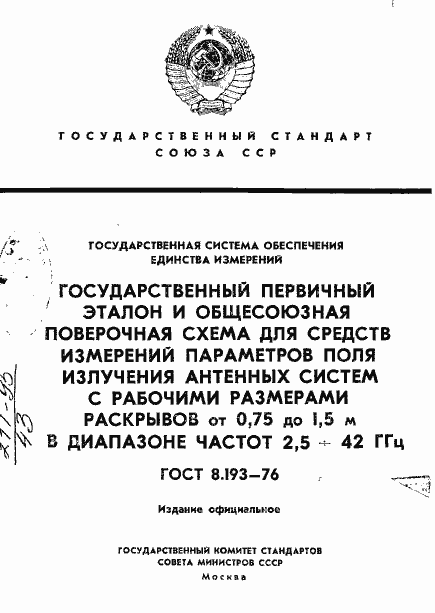 Страница 1 ГОСТ 8.193-76