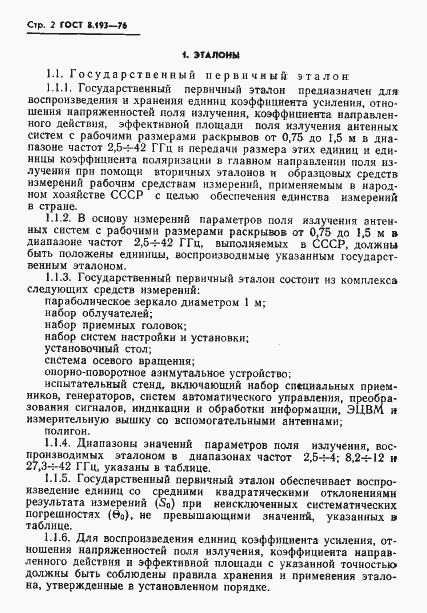 Страница 4 ГОСТ 8.193-76