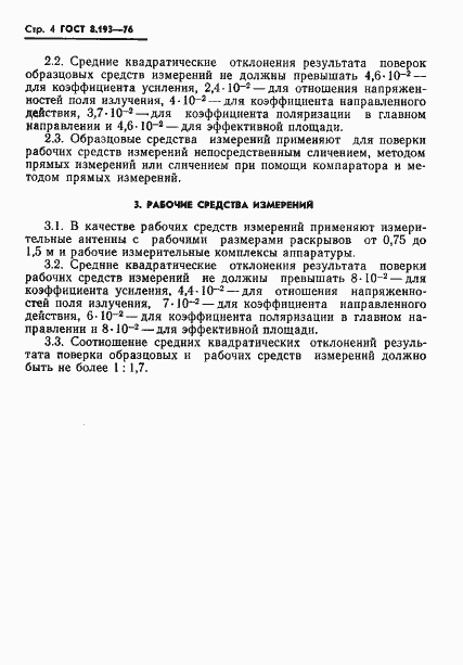Страница 6 ГОСТ 8.193-76