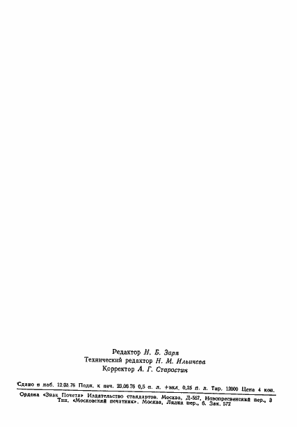 Страница 8 ГОСТ 8.193-76