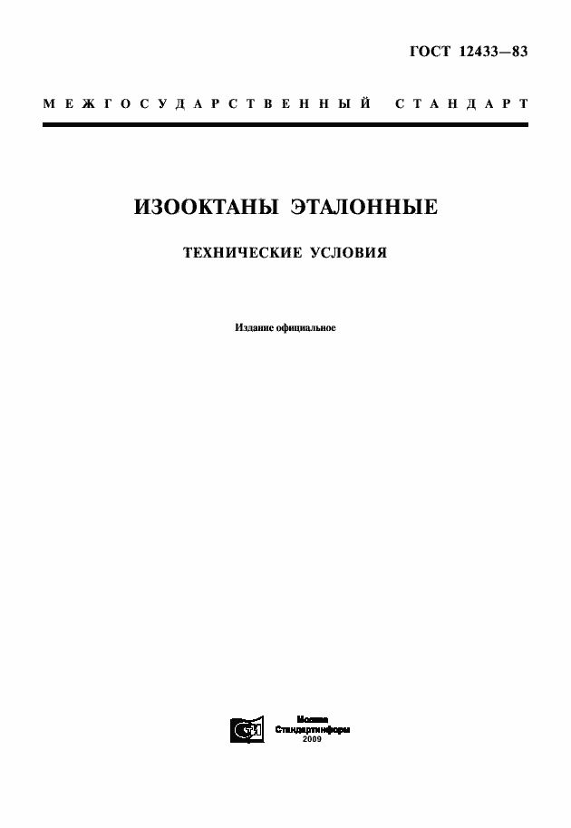 Страница 1 ГОСТ 12433-83