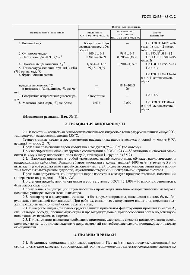 Страница 3 ГОСТ 12433-83