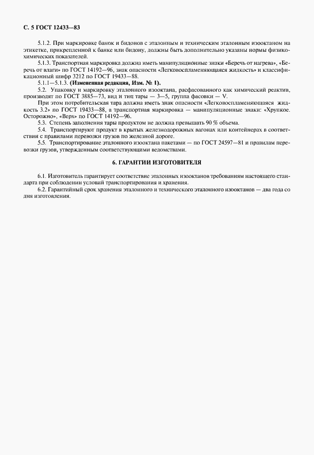 Страница 6 ГОСТ 12433-83
