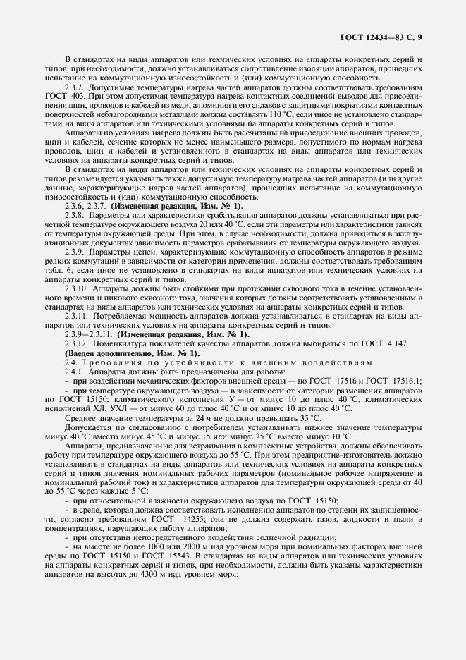 Страница 10 ГОСТ 12434-83