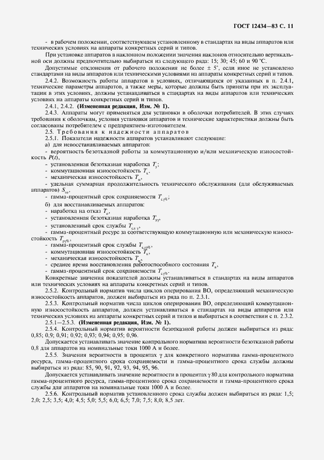 Страница 12 ГОСТ 12434-83