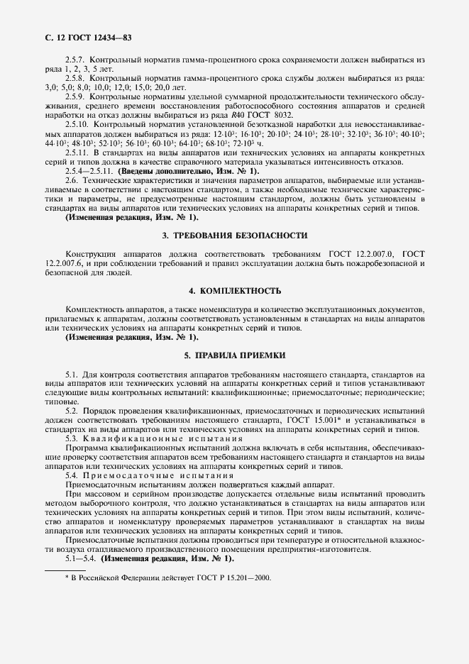 Страница 13 ГОСТ 12434-83