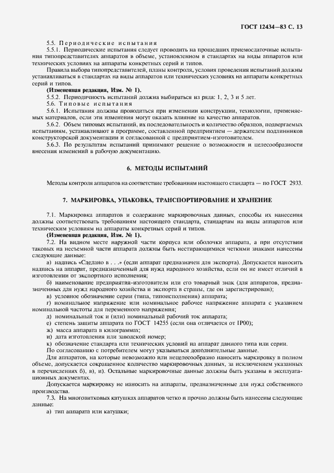 Страница 14 ГОСТ 12434-83