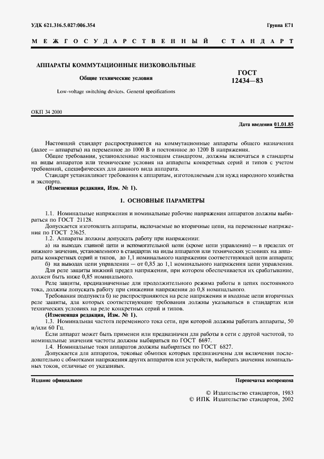 Страница 2 ГОСТ 12434-83