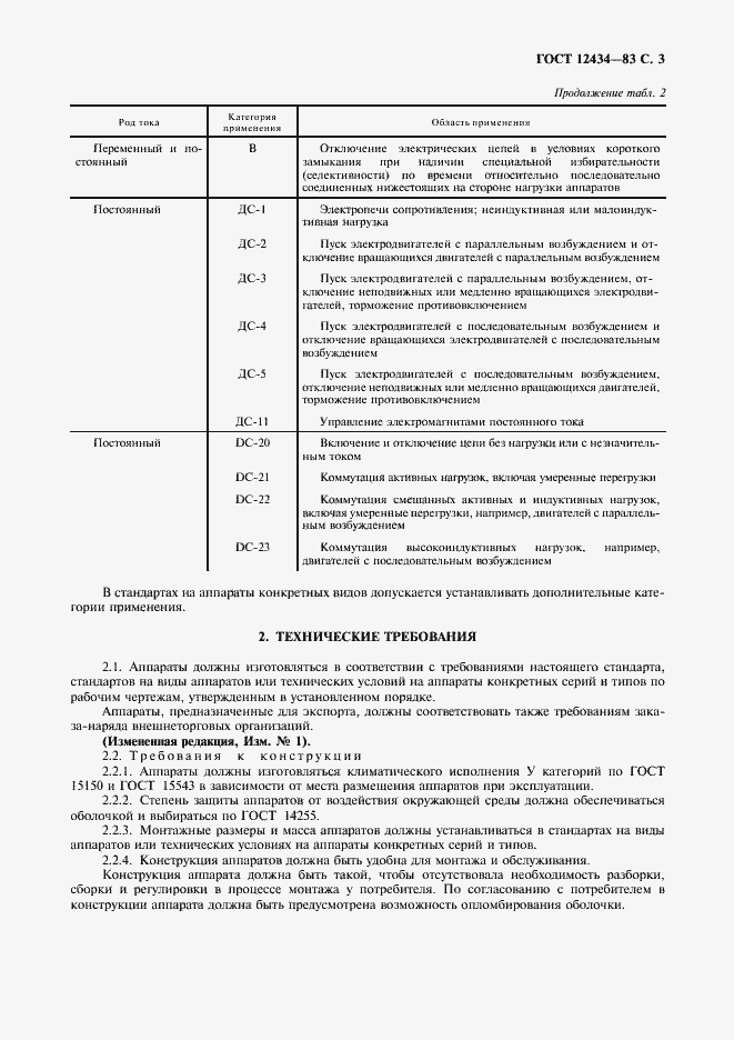 Страница 4 ГОСТ 12434-83