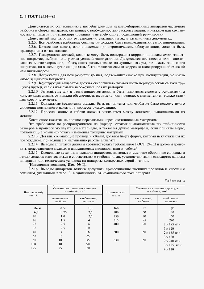 Страница 5 ГОСТ 12434-83