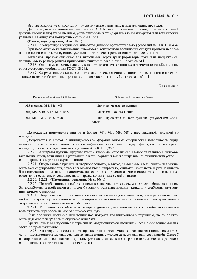 Страница 6 ГОСТ 12434-83