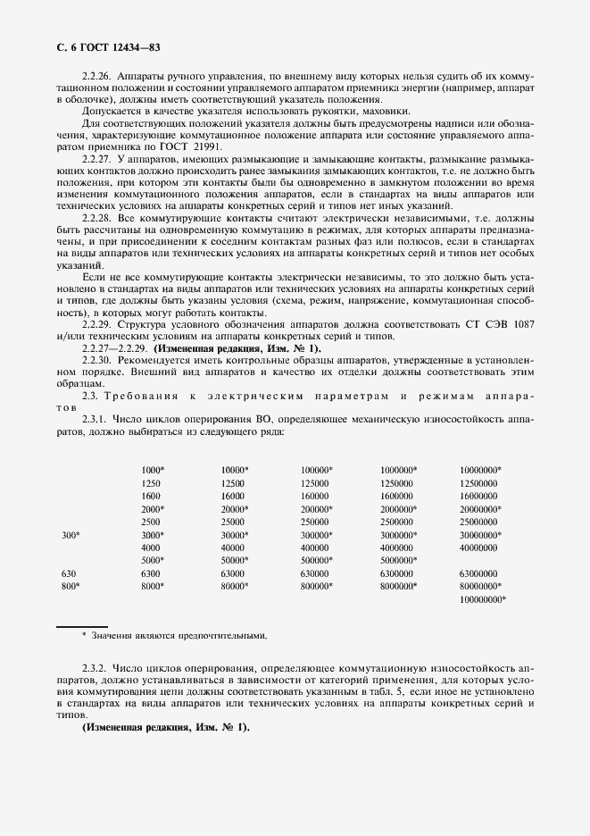 Страница 7 ГОСТ 12434-83