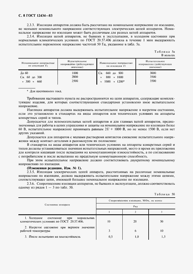 Страница 9 ГОСТ 12434-83