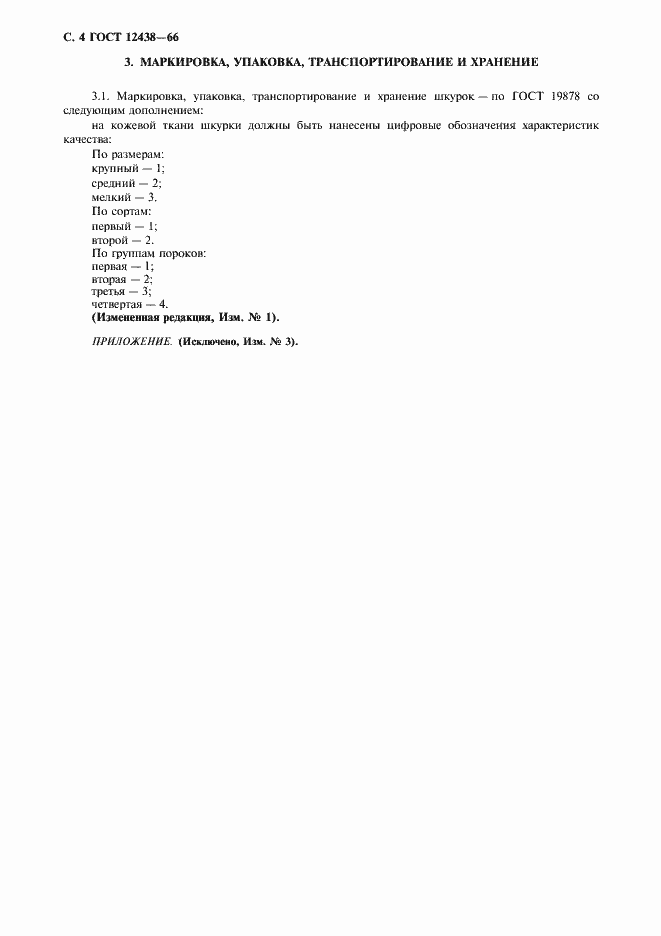 Страница 5 ГОСТ 12438-66