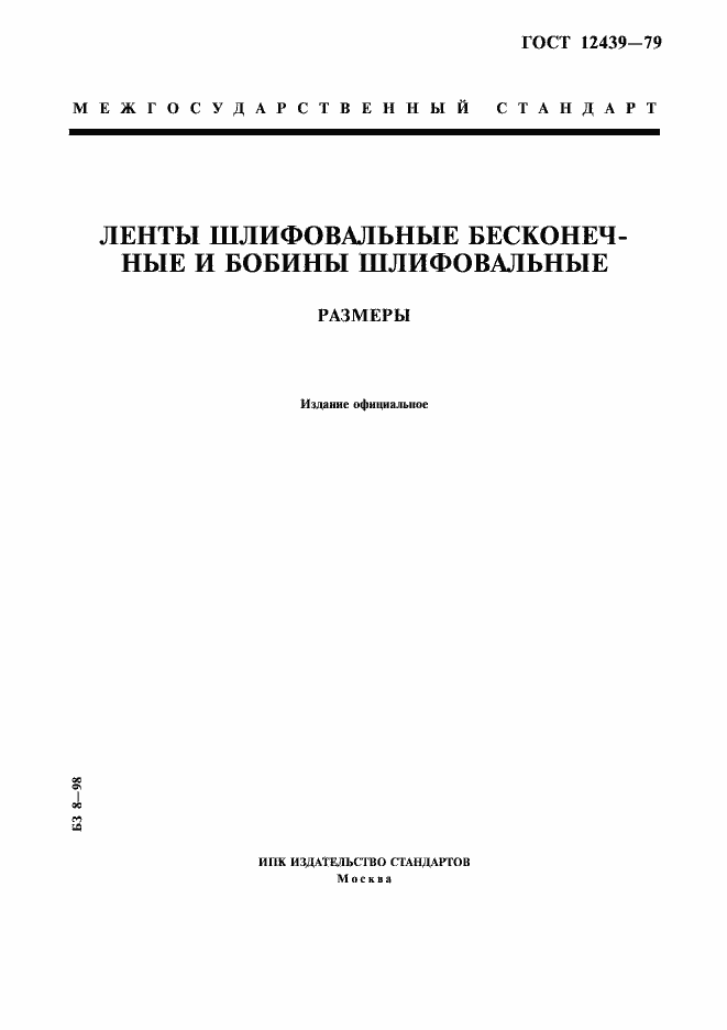 Страница 1 ГОСТ 12439-79