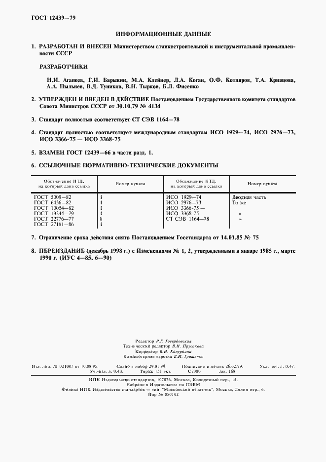 Страница 4 ГОСТ 12439-79