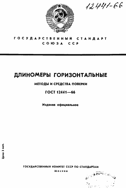 Страница 1 ГОСТ 12441-66