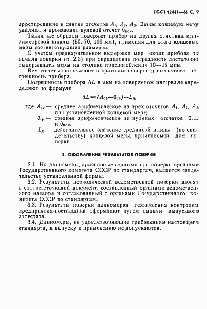 Страница 10 ГОСТ 12441-66