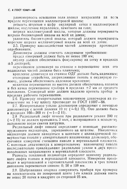 Страница 5 ГОСТ 12441-66