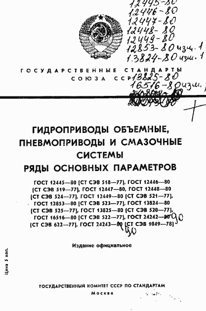 Страница 1 ГОСТ 12445-80