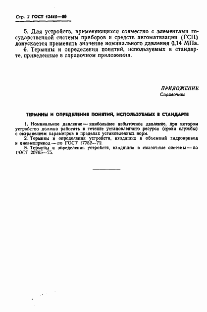 Страница 3 ГОСТ 12445-80