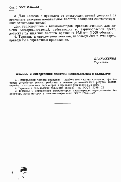 Страница 2 ГОСТ 12446-80