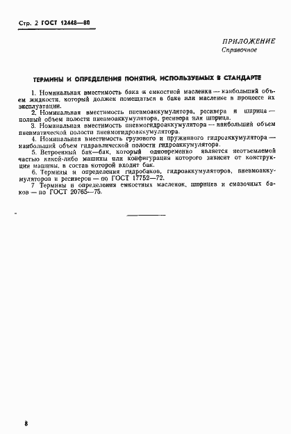 Страница 2 ГОСТ 12448-80