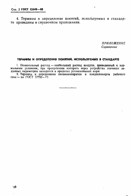 Страница 2 ГОСТ 12449-80