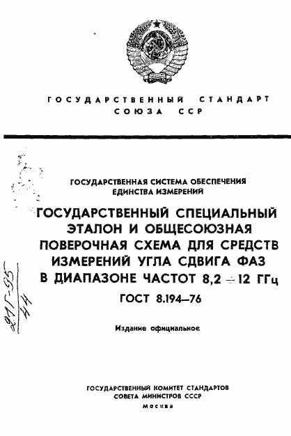 Страница 1 ГОСТ 8.194-76