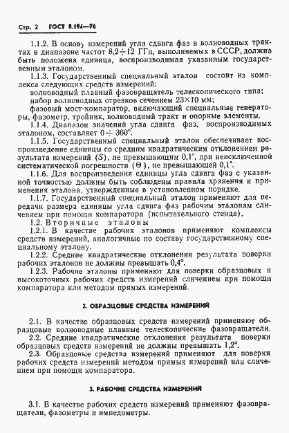 Страница 3 ГОСТ 8.194-76