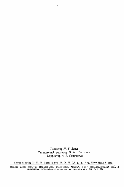 Страница 6 ГОСТ 8.194-76