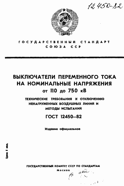 Страница 1 ГОСТ 12450-82