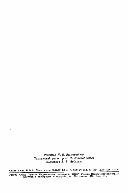 Страница 15 ГОСТ 12450-82