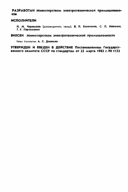 Страница 2 ГОСТ 12450-82