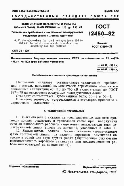 Страница 3 ГОСТ 12450-82