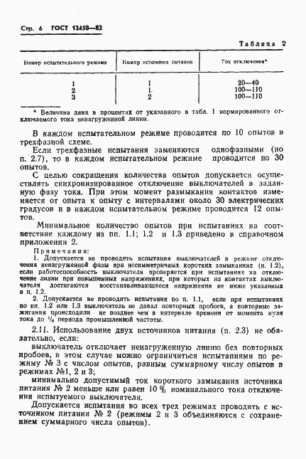 Страница 8 ГОСТ 12450-82