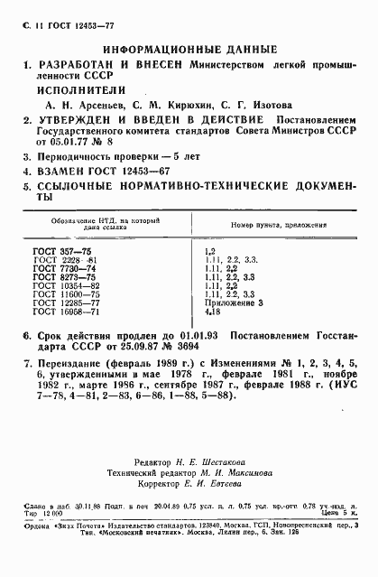 Страница 12 ГОСТ 12453-77
