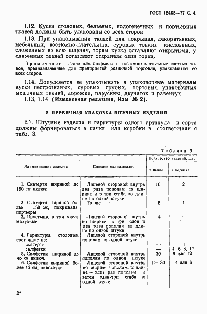 Страница 5 ГОСТ 12453-77