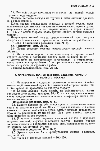 Страница 7 ГОСТ 12453-77