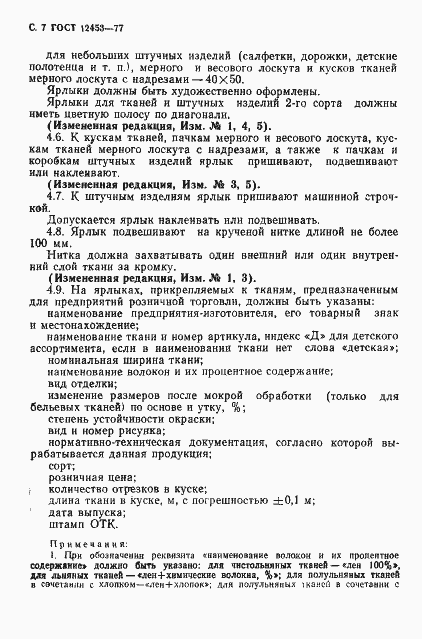 Страница 8 ГОСТ 12453-77
