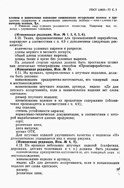 Страница 9 ГОСТ 12453-77
