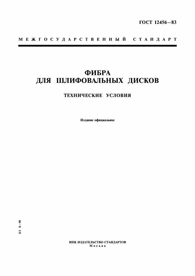 Страница 1 ГОСТ 12456-83